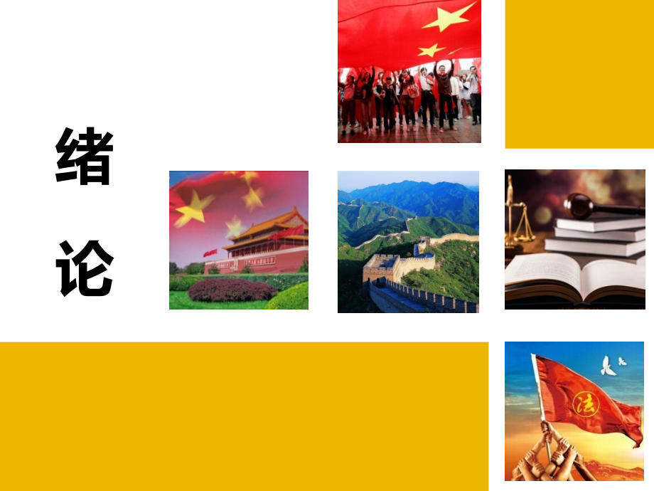 绪论思想道德修养和法律基础.pptx_第1页