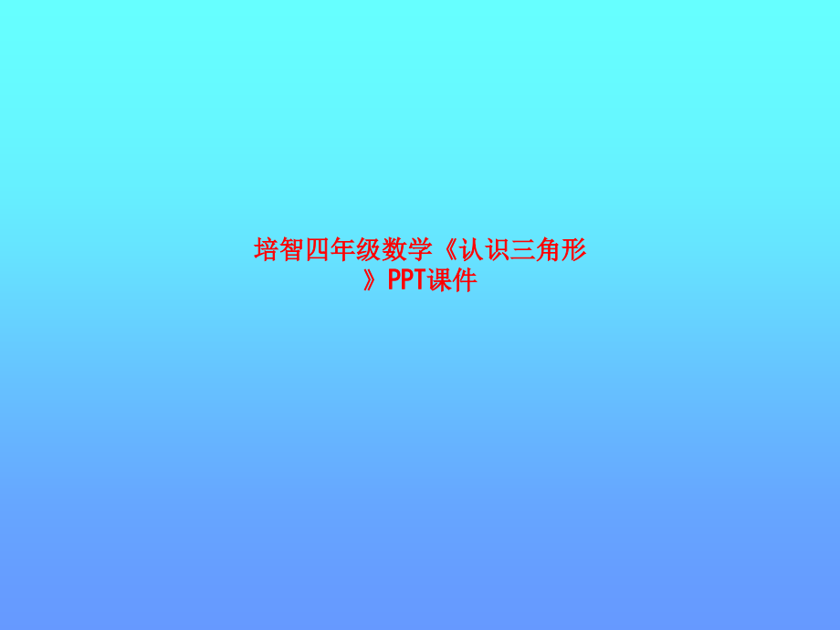 培智四年级数学《认识三角形》.ppt_第1页