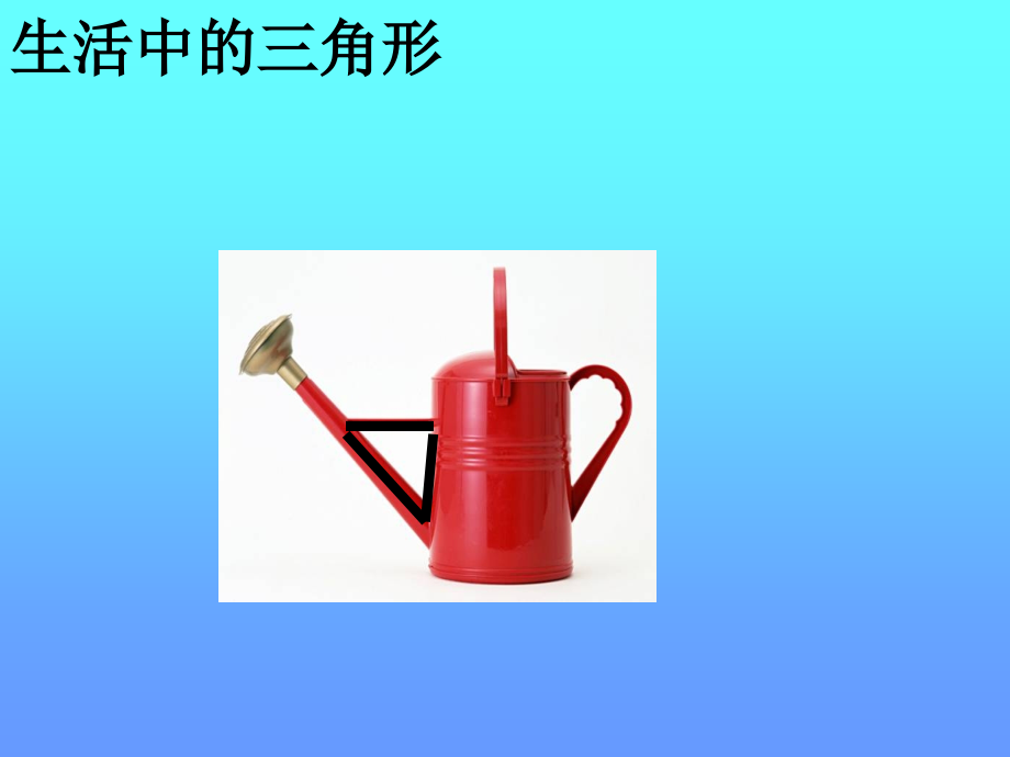 培智四年级数学《认识三角形》.ppt_第2页