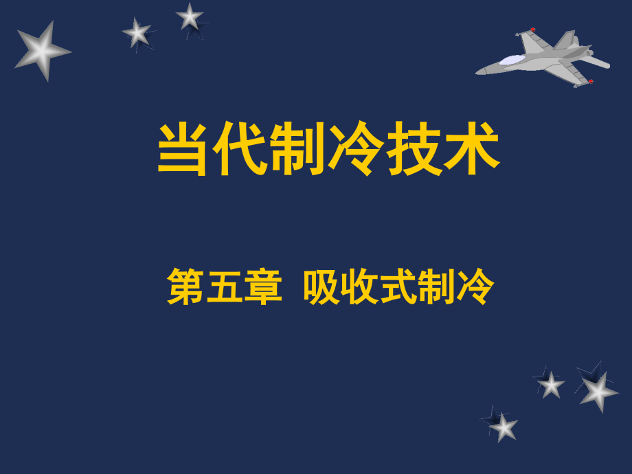 制冷与低温技术原理第章吸收式制冷溴化锂.pptx_第1页
