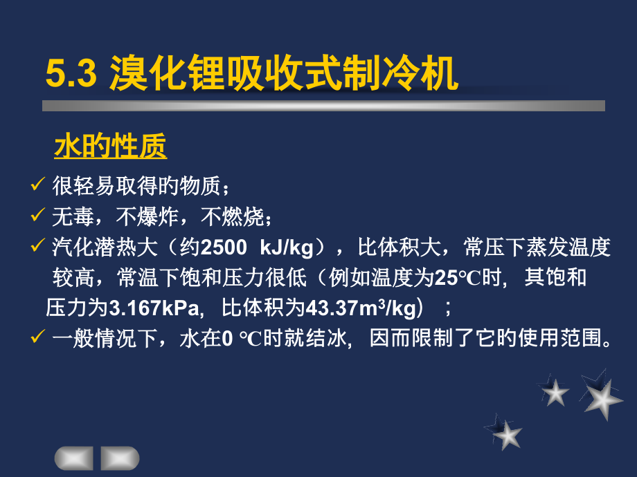 制冷与低温技术原理第章吸收式制冷溴化锂.pptx_第2页