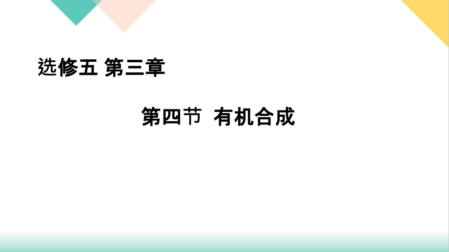 人教版高中化学选修五有机合成.ppt_第1页