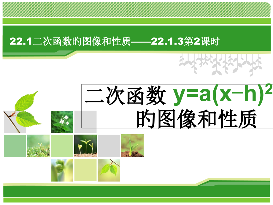 22.1.3.2二次函数y=a(x+h)2图像与性质.pptx_第1页