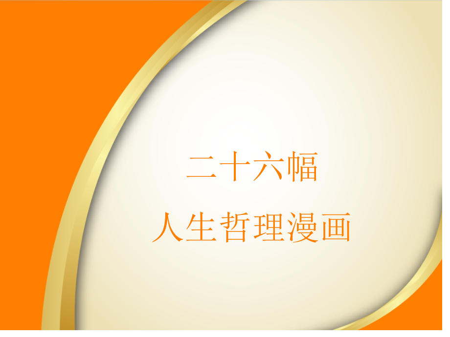 很的二十六幅人生哲理漫画.pptx_第1页