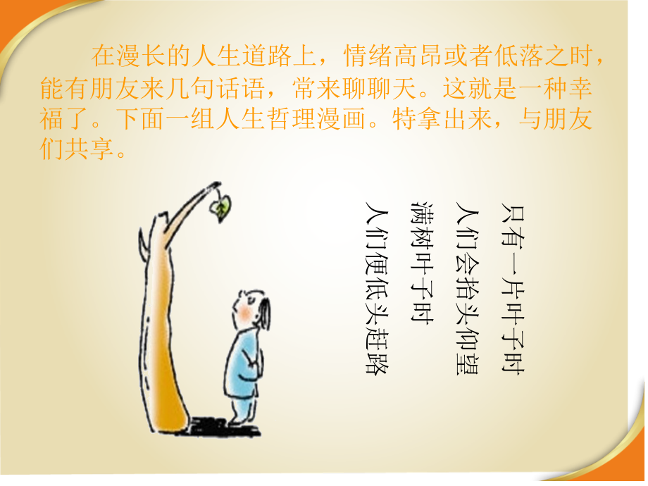 很的二十六幅人生哲理漫画.pptx_第2页