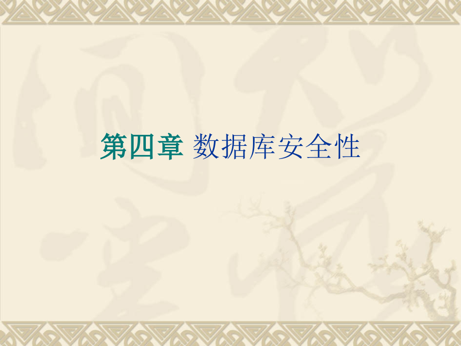 数据库安全性.pptx_第1页