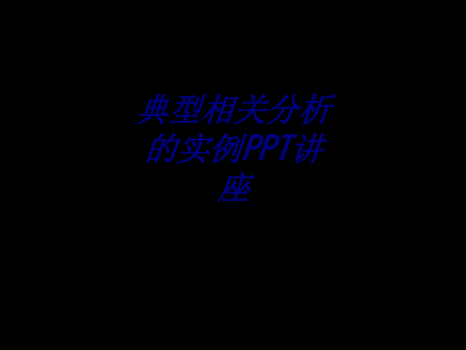 典型相关分析的实例.ppt_第1页