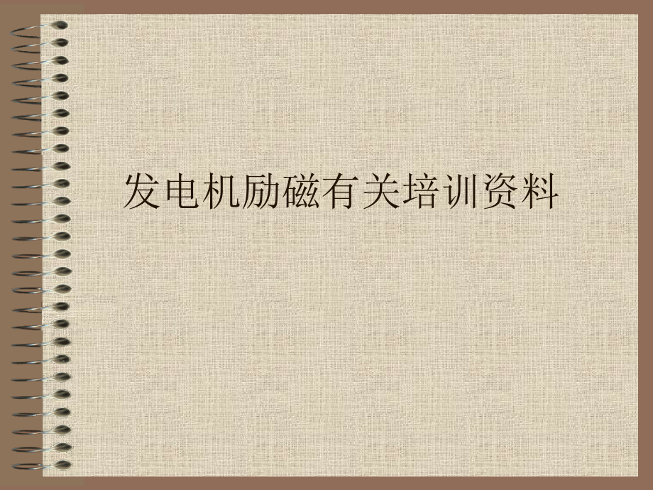 同步电动机和励磁.pptx_第1页