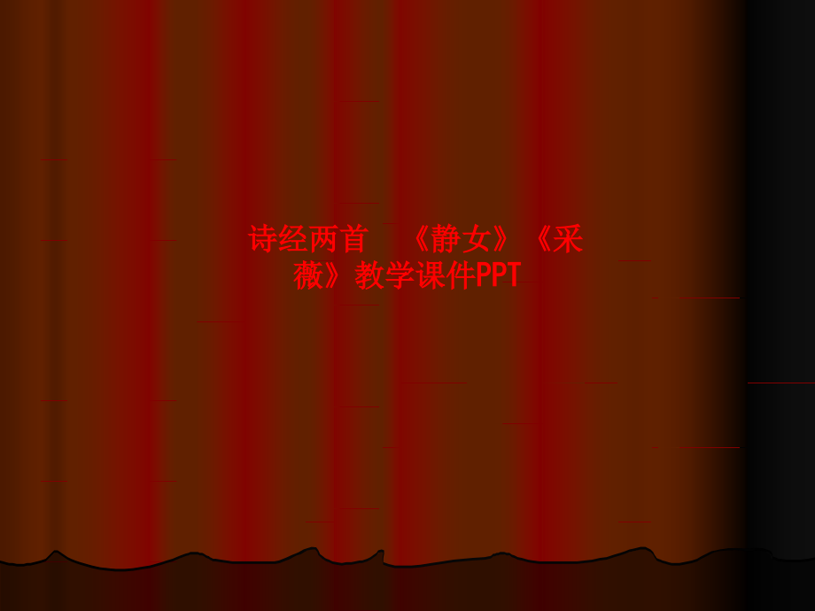 诗经两首--《静女》《采薇》教学.ppt_第1页