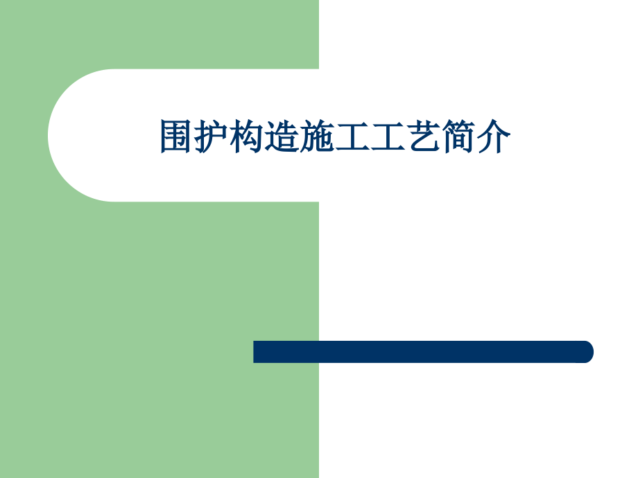 围护结构各工序施工工艺介绍咬合桩三轴双轴高压旋喷.pptx_第1页