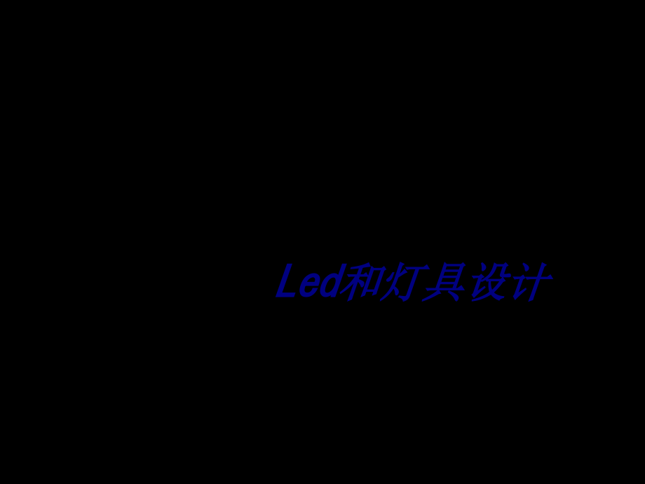 Led和灯具设计.ppt_第1页