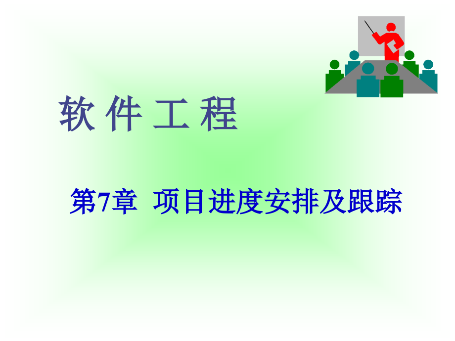 项目进度安排及跟踪项目进度安排及跟踪.pptx_第1页