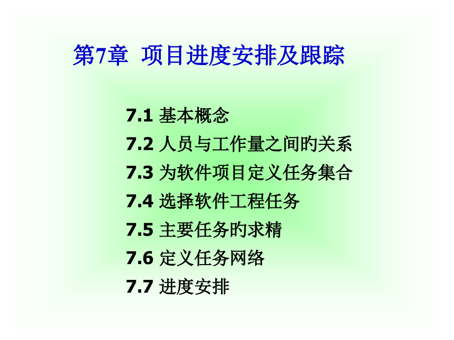 项目进度安排及跟踪项目进度安排及跟踪.pptx_第2页