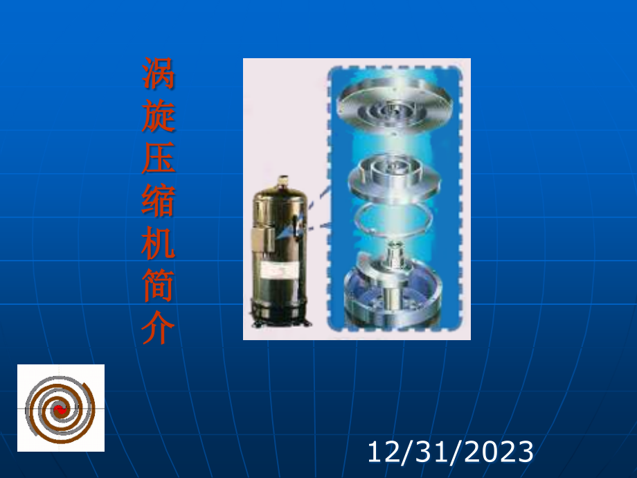 涡旋式压缩机简介和压缩机常见故障.pptx_第1页