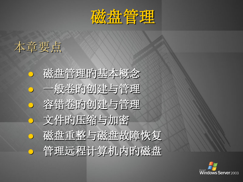 磁盘配置与管理.pptx_第1页