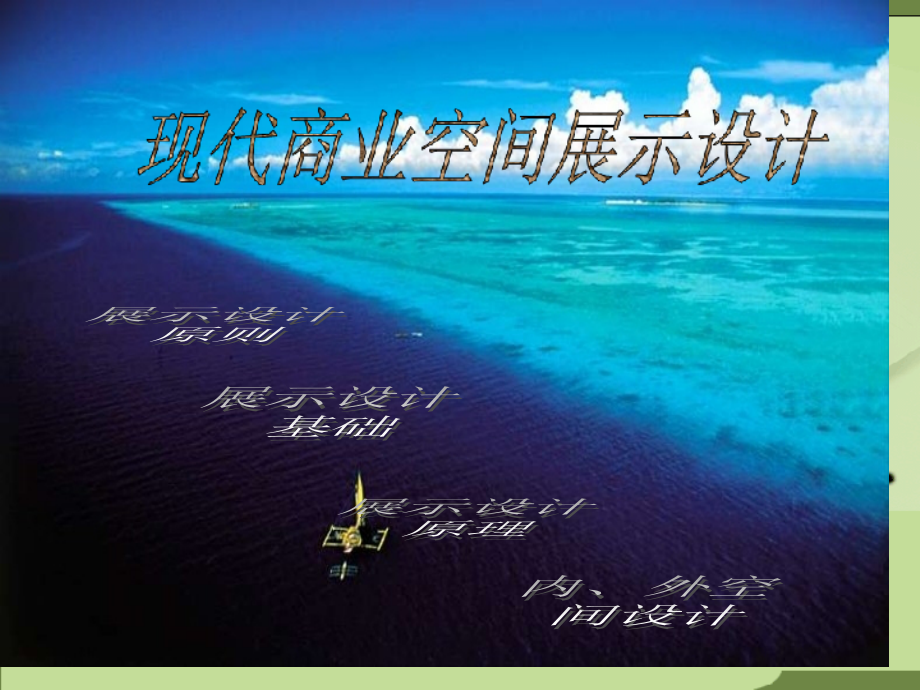 现代商业空间展示设计副本.pptx_第1页