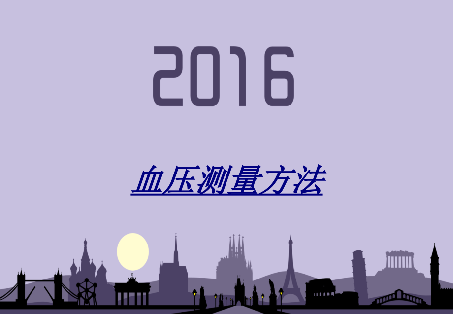 医学血压测量方法.ppt_第1页
