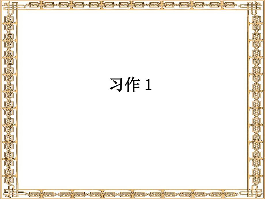 苏教版小学六年级下册习作.pptx_第1页