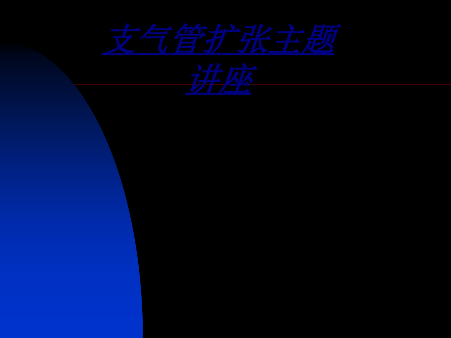 支气管扩张主题讲座.ppt_第1页