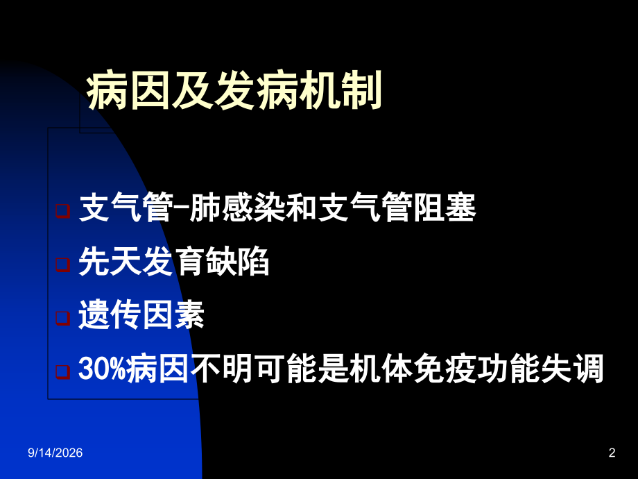 支气管扩张主题讲座.ppt_第2页