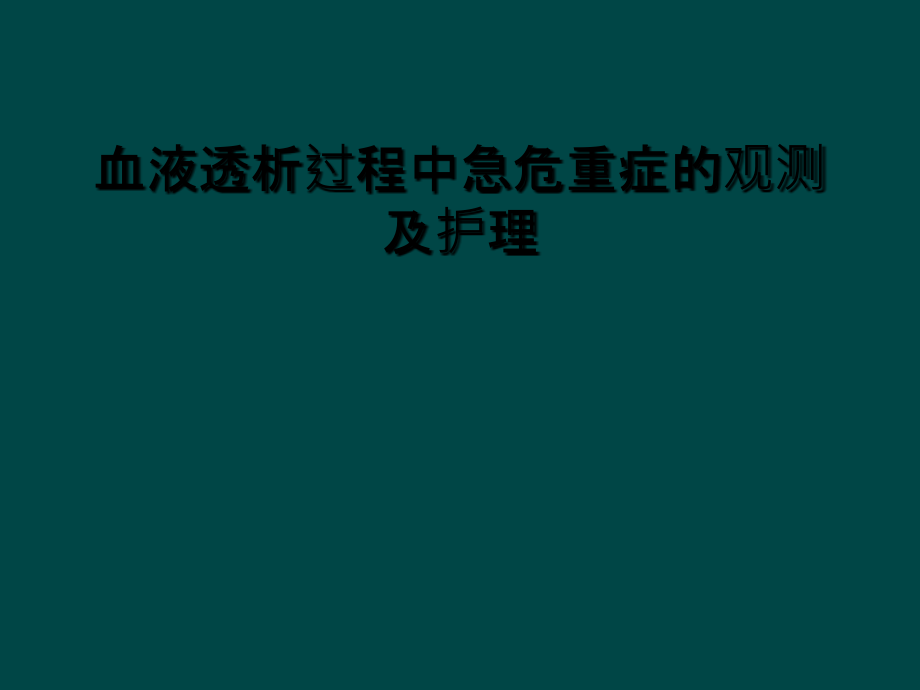 血液透析过程中急危重症的观察及护理.ppt_第1页