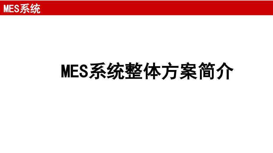MES系统整体方案介绍.pptx_第1页