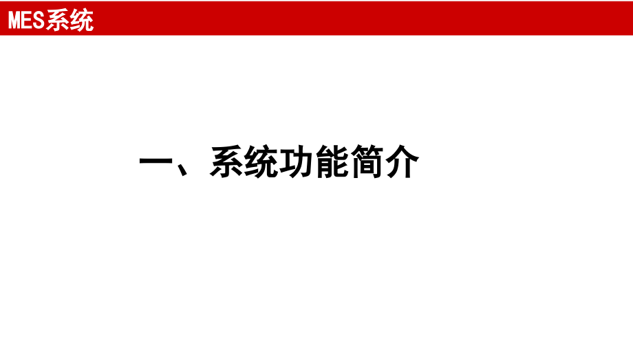 MES系统整体方案介绍.pptx_第2页