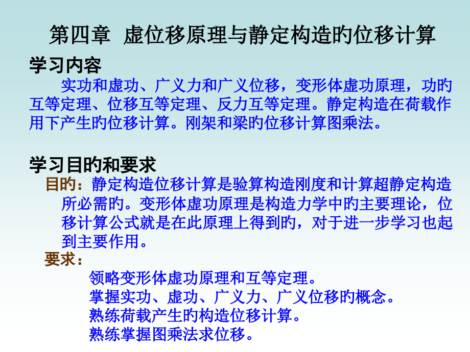 结构力学静定结构位移计算.pptx_第1页