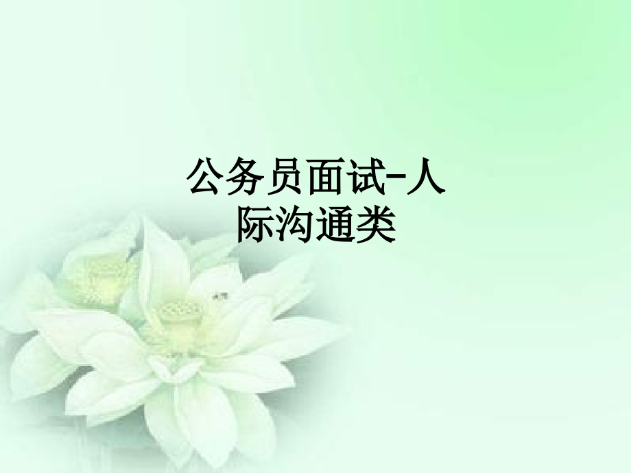 公务员面试人际沟通类.ppt_第1页