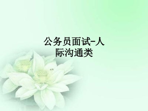 公务员面试人际沟通类.ppt