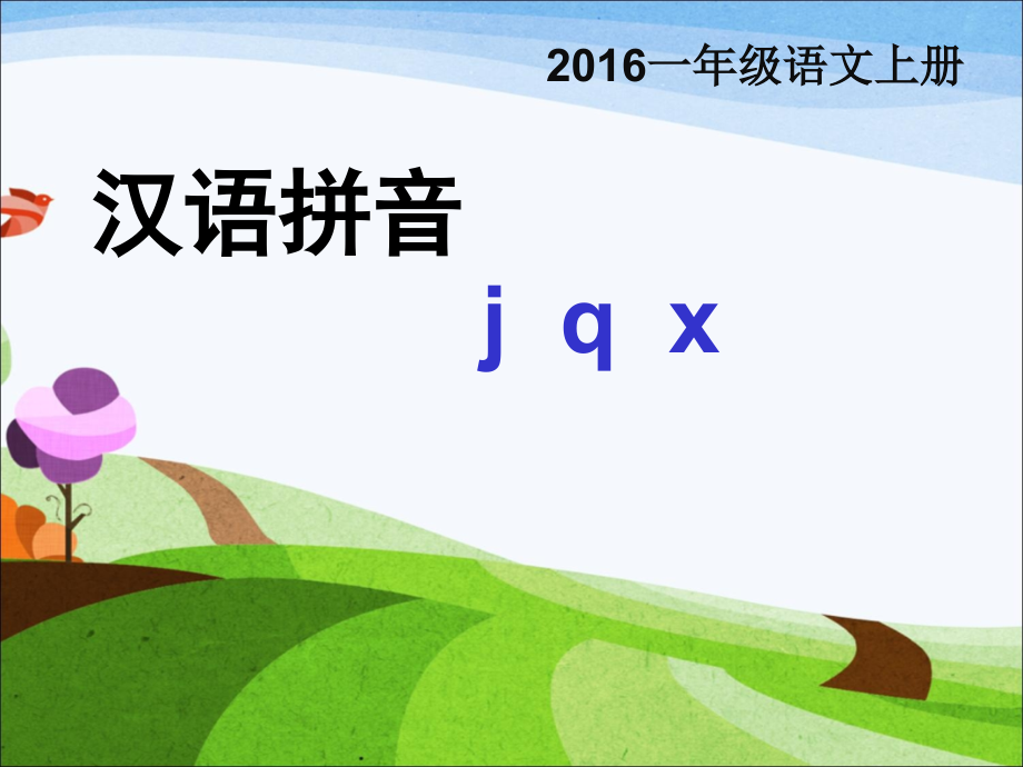 人教版文档-汉语拼音jqx.ppt_第1页