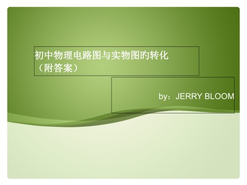 初中物理电路图与实物图的转化(附答案).pptx