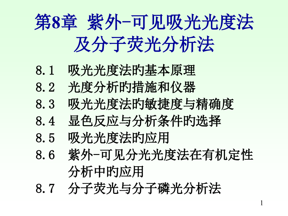 紫外可见吸光光度法及分子荧光分析法.pptx_第1页