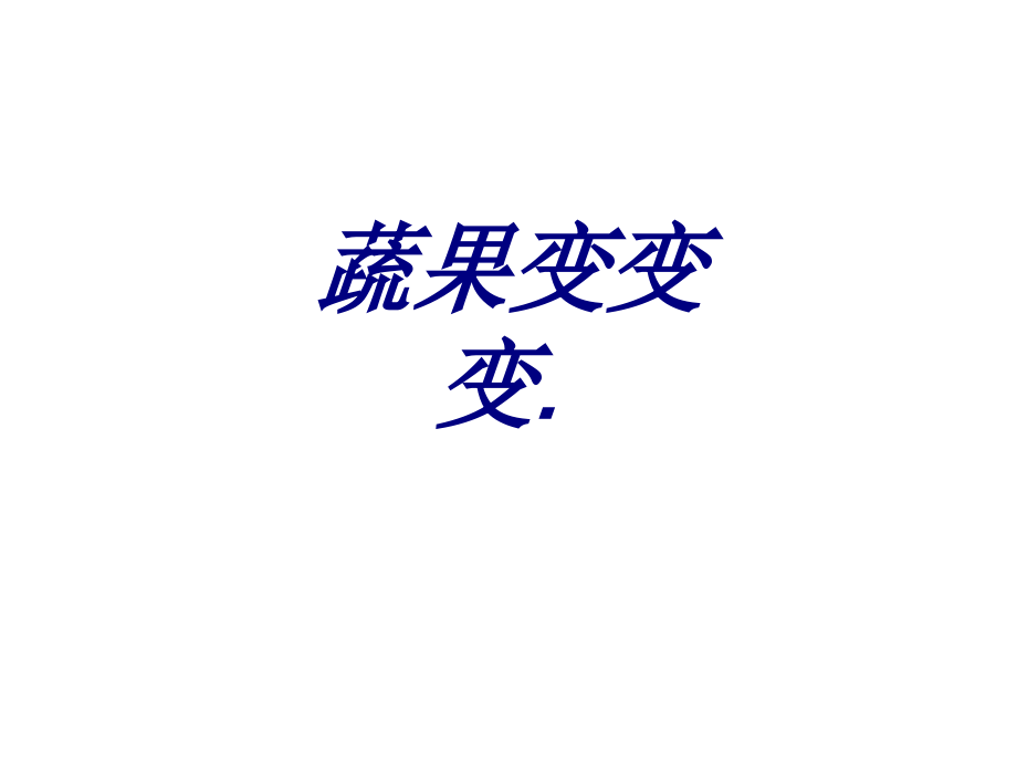 蔬果变变变.ppt_第1页