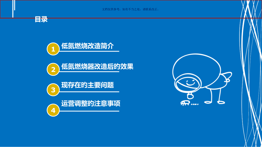 低氮燃烧器改造后的运行调整.pptx_第1页