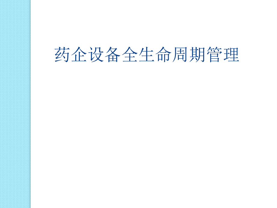 医药制造设备生命周期管理.pptx_第1页