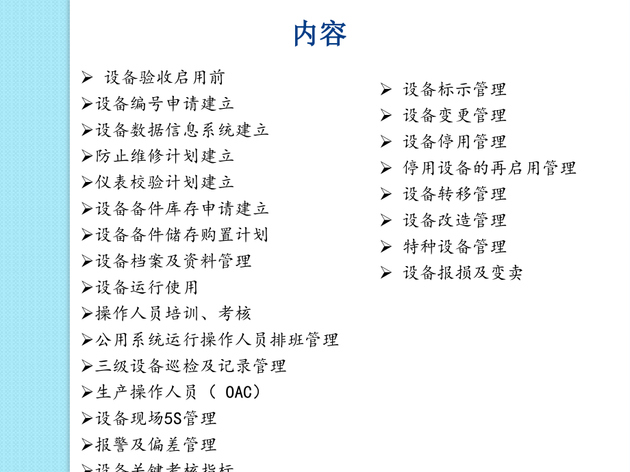医药制造设备生命周期管理.pptx_第2页