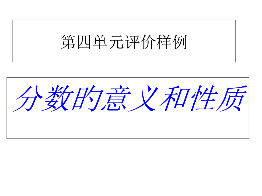 五年级下册第四单元评价样.pptx_第1页
