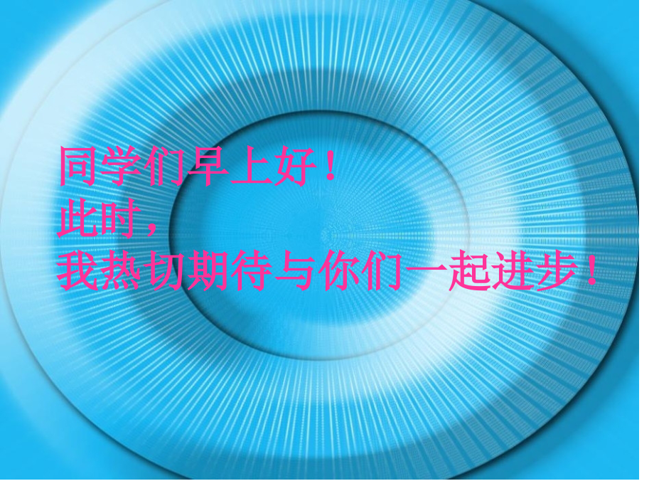 同学们早上好此时我热切期待与你们一起进步.pptx_第1页