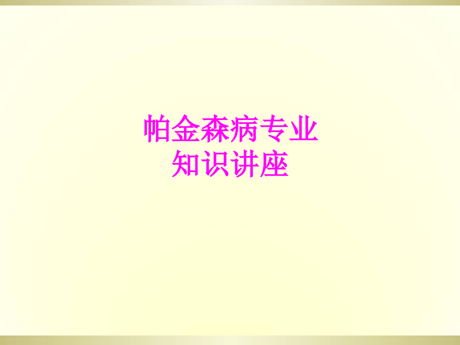 医学帕金森病专业知识讲座专题.ppt_第1页