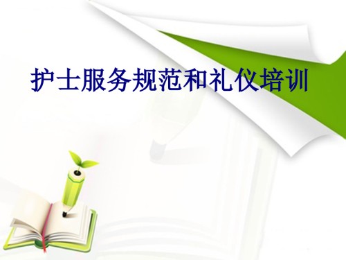 护士服务规范和礼仪培训.ppt