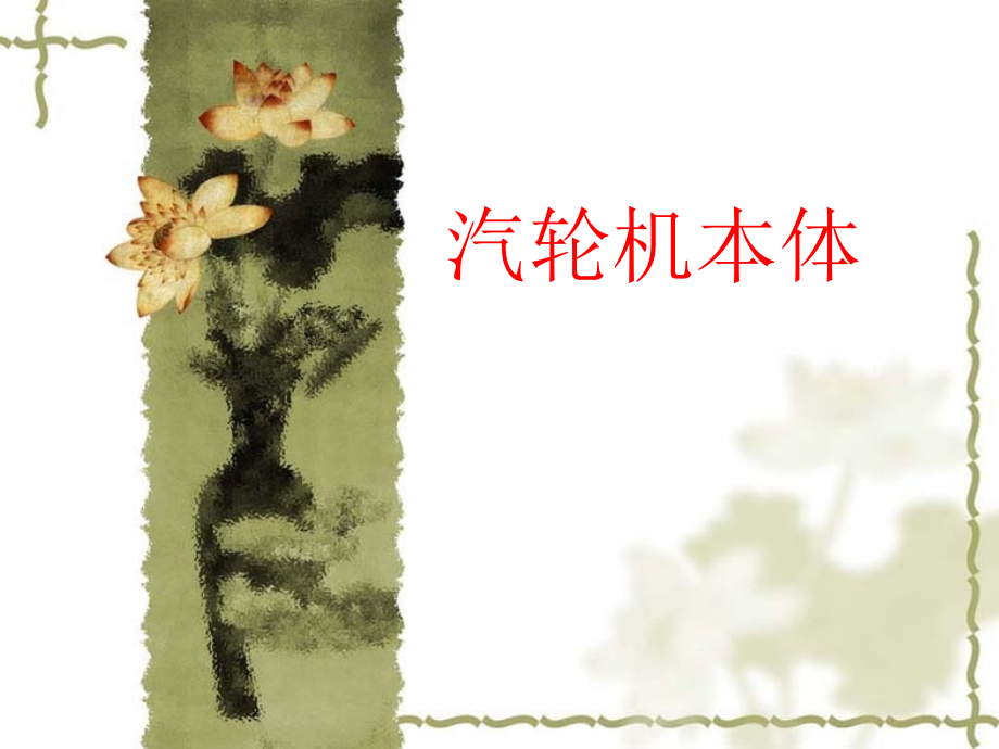 汽轮机本体专业知识.pptx_第1页