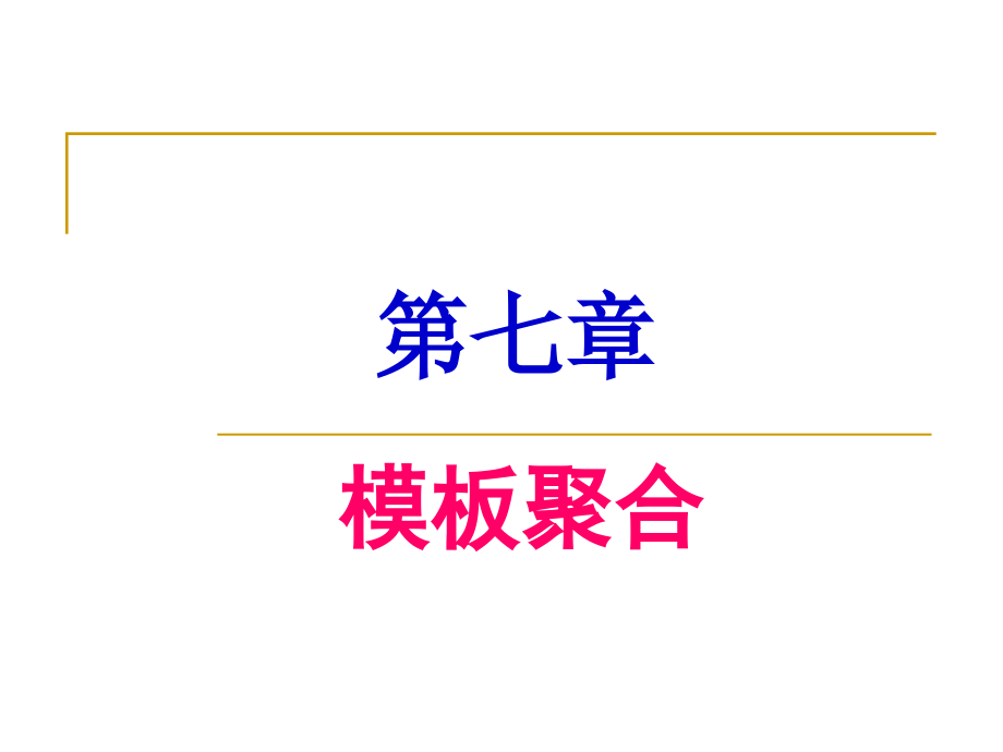 模板聚合专题知识讲座.pptx_第1页