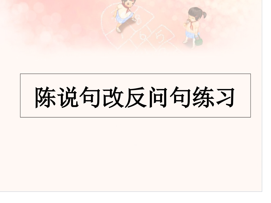 陈述句改反问句方法和练习.pptx_第1页