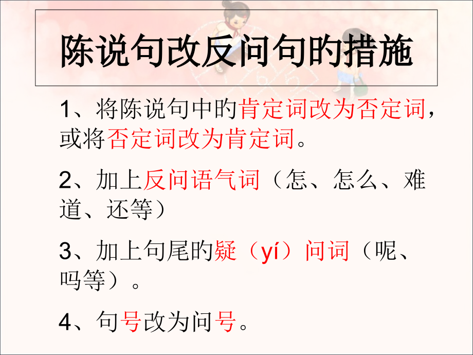 陈述句改反问句方法和练习.pptx_第2页
