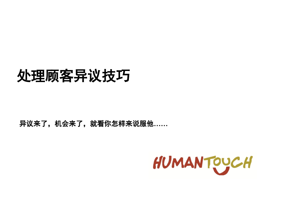 汽车四S店销售技巧处置顾客异议技巧.pptx_第1页
