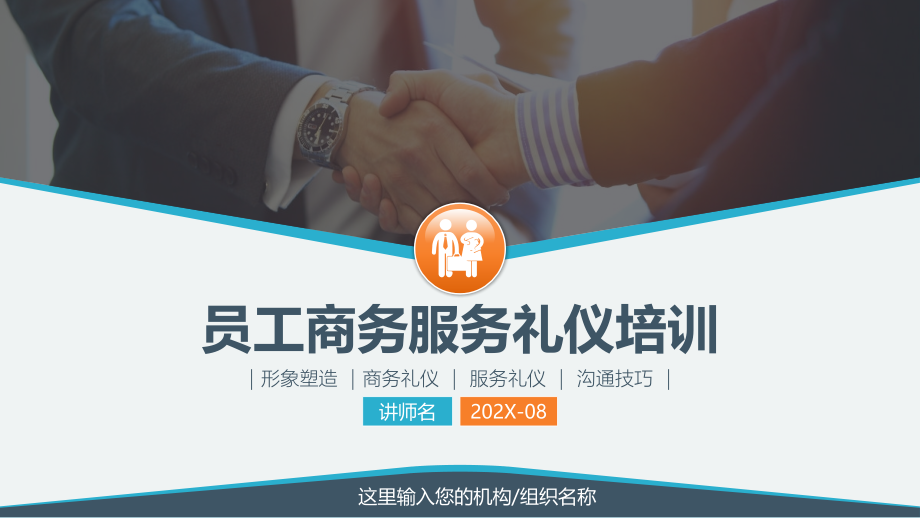 员工礼仪规范商务礼仪服务礼仪培训课程.pptx_第1页