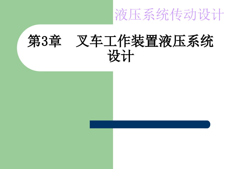 叉车工作装置液压系统设计液压系统设计实.pptx_第1页