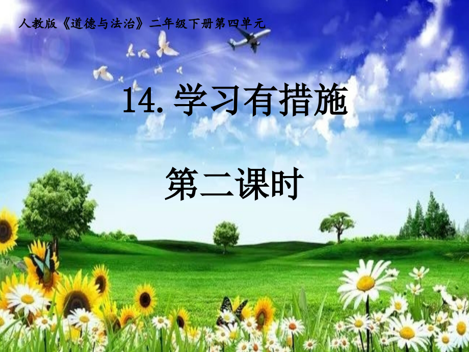 学习有方法第二课时.ppt_第1页
