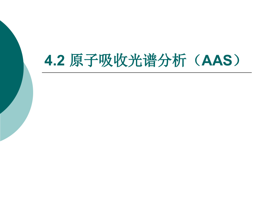 原子吸收光谱分析AAS.pptx_第1页